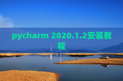 pycharm 2020.1.2安装教程